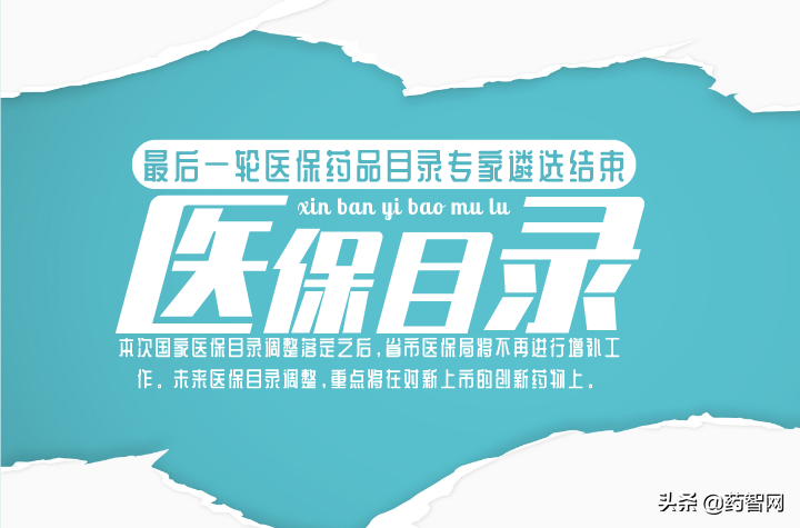 最新消息！新版医保目录各省无权再增补？