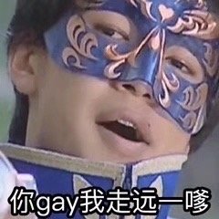 斗图表情包｜你gay我走远一嗲