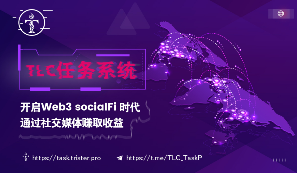 2千万TLC奖金空投，TLC任务推广系统凭什么这么豪横？