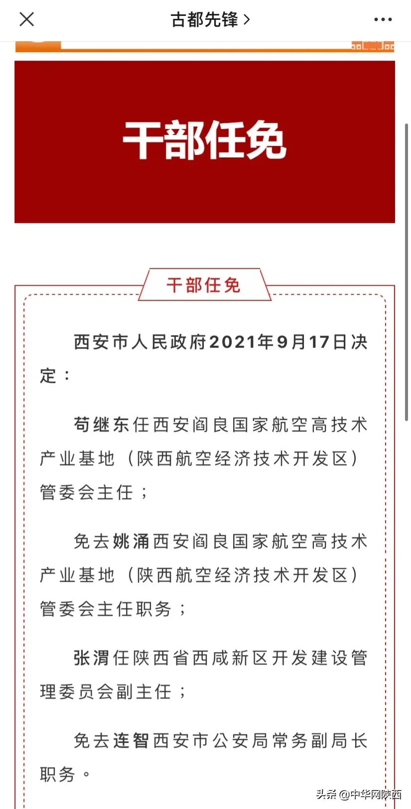 西安5名干部职务调整