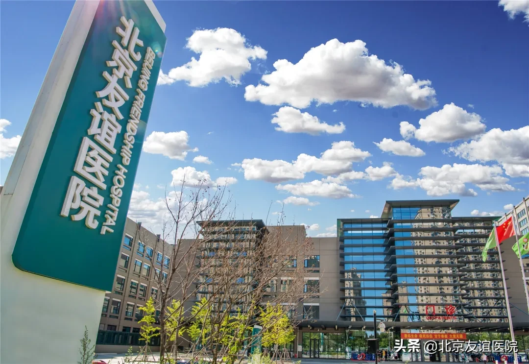 首都医科大学附属北京友谊医院 博士后研究人员招聘启事