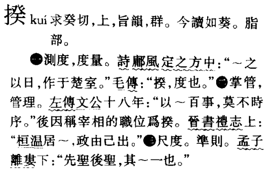 「文言文常见字词详解」按 & 案 & 覆 & 廉 & 揆