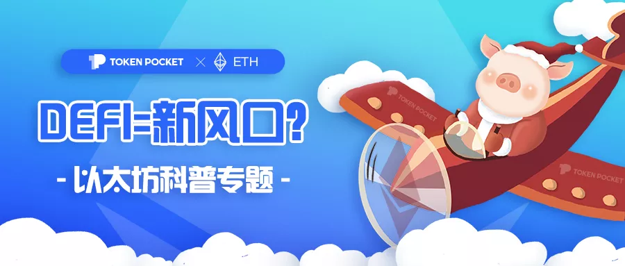 一文读懂DeFi(DeFi是什么?)