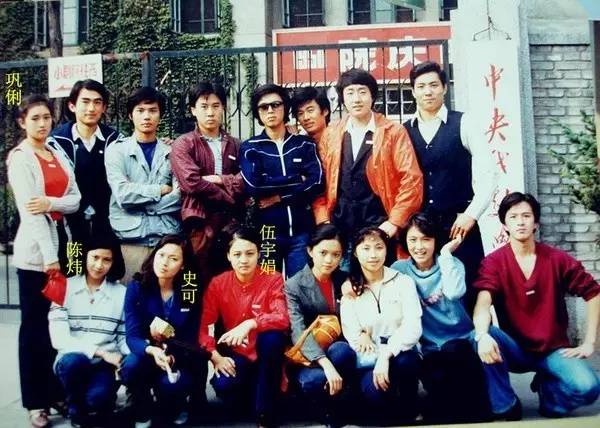 中戏五朵金花巩俐，史可，伍宇娟，金莉莉，陈炜的青春往事