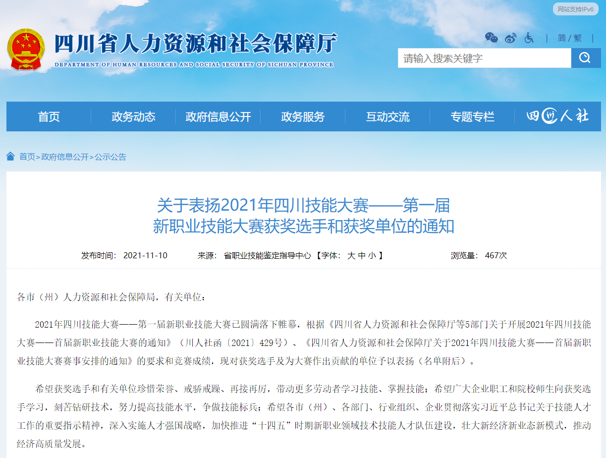官方表扬！2021年四川技能大赛——第一届新职业技能大赛获奖公布