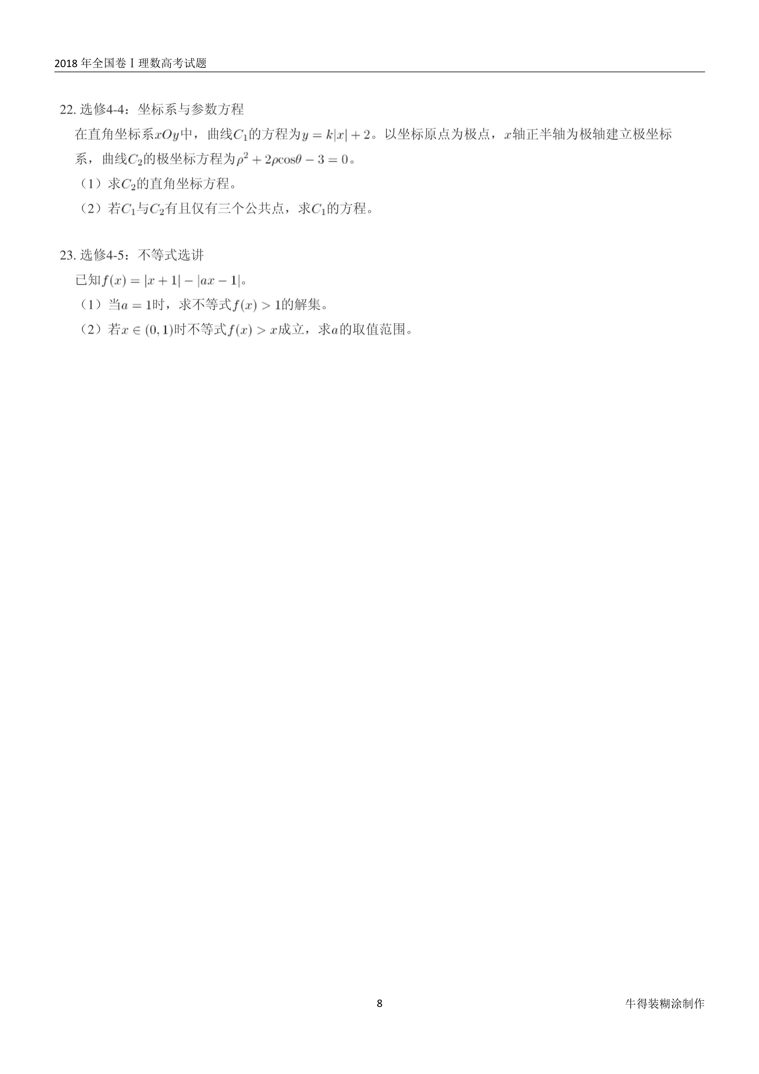 原题展示：2018年高考数学全国卷真题Ⅰ、Ⅱ、Ⅲ卷文理齐全