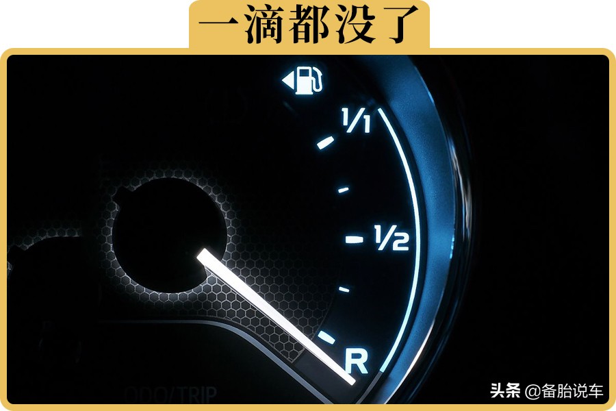 汽车油表见底时，剩多少油加油最合适？