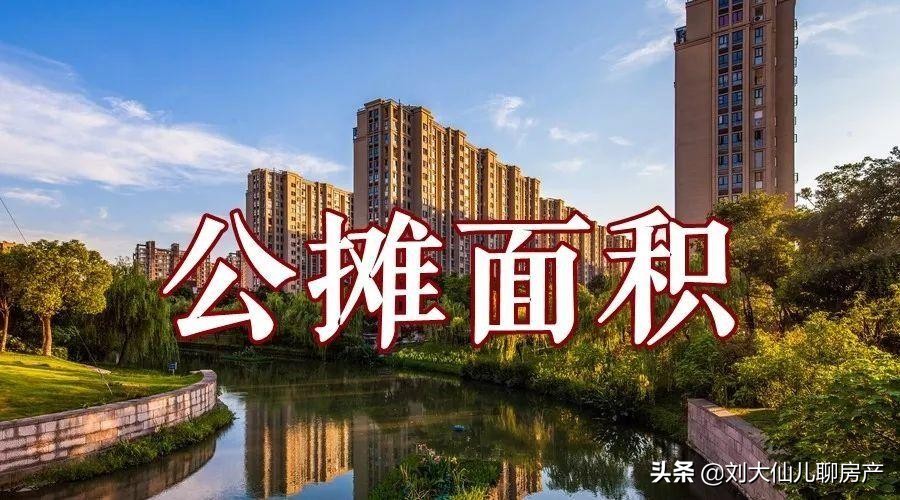 我终于把得房率、公摊、套内给整明白了