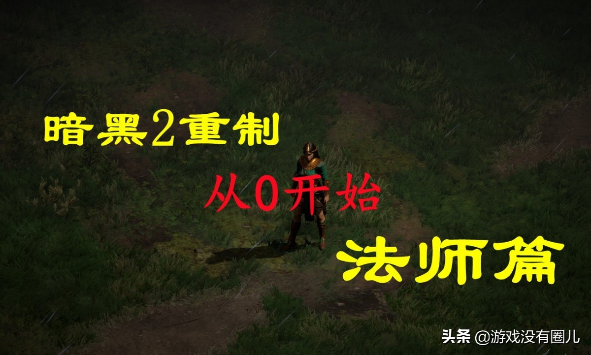 天生强大！暗黑2重制版法师篇：从零入门，了然于胸，统揽全局