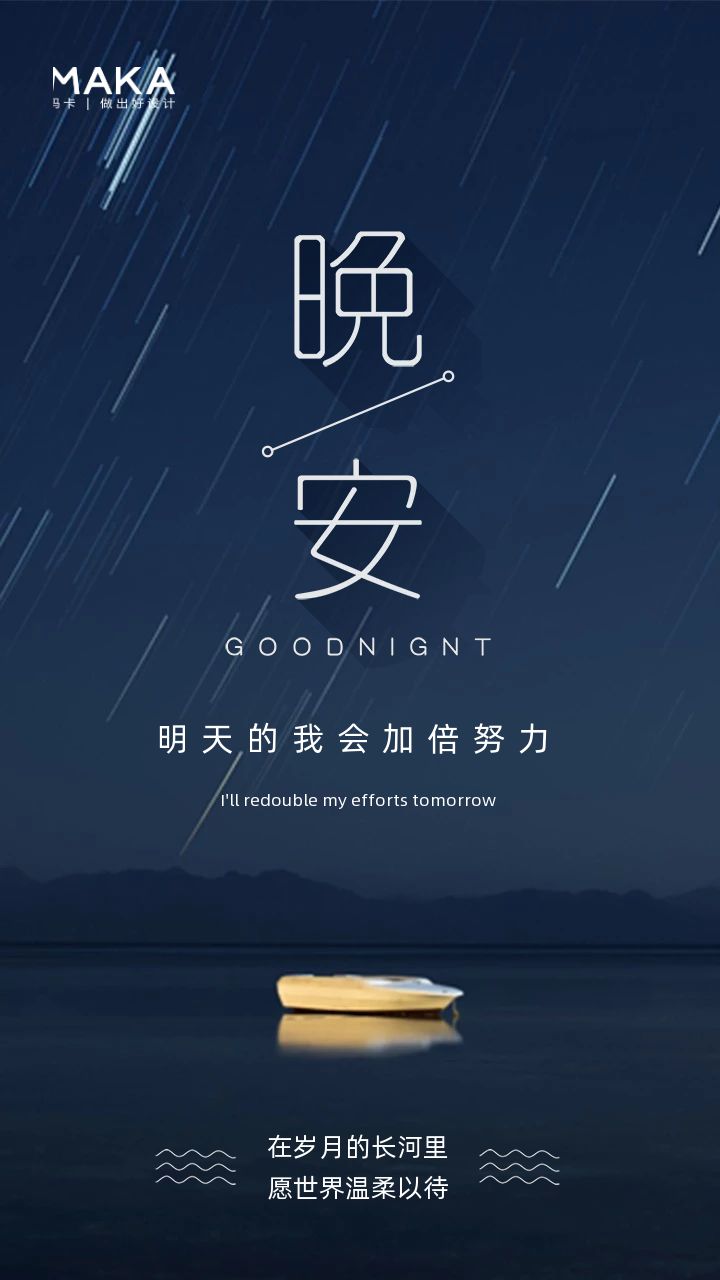 晚安，愿你梦里有星辰大海，醒来有阳光彩虹，做个快乐的睡美人～
