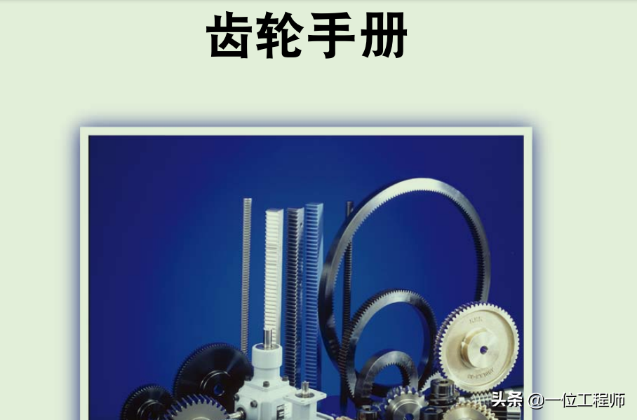 齿轮设计 齿轮详解与各类齿轮生产（附齿轮PDF手册+带索引）