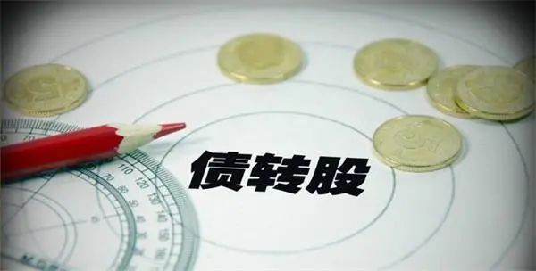什么是债转股,