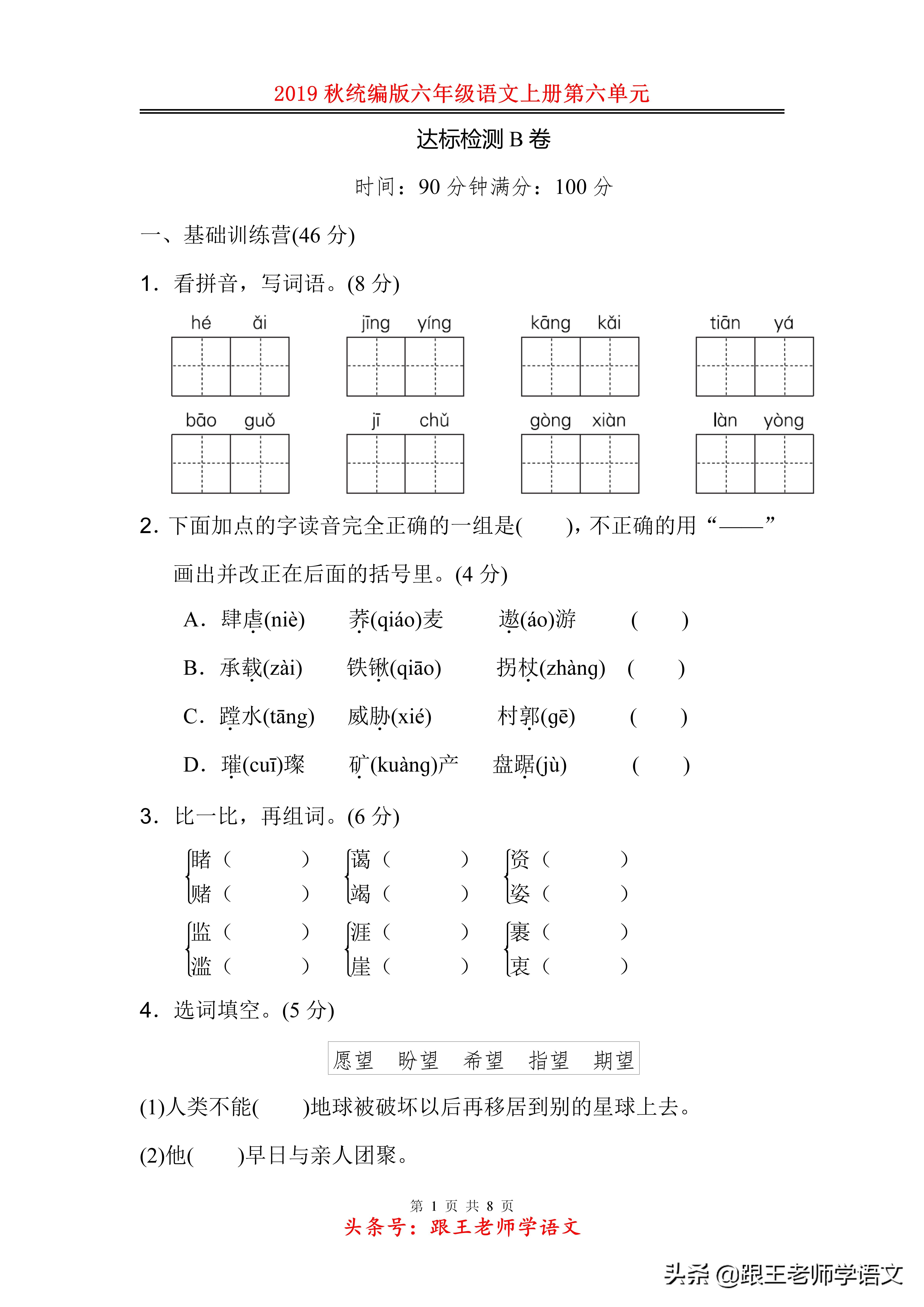 统编版六年级语文上册第六单元达标检测B卷附答案