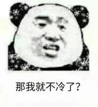 熊猫头冷到发抖gif表情包