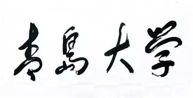 坐拥三个校区，占地2655亩，这所青岛近代第一所综合大学