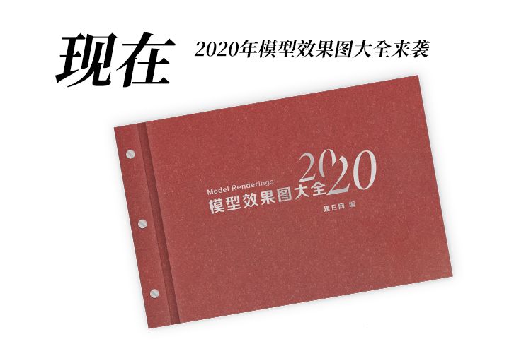 2020最受欢迎的660套模型效果图，还怕甲方毙方案？