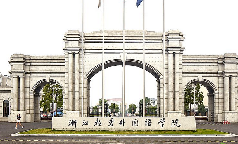 最新2022年浙江省民办大学排名出炉：浙江越秀外国语学院领跑