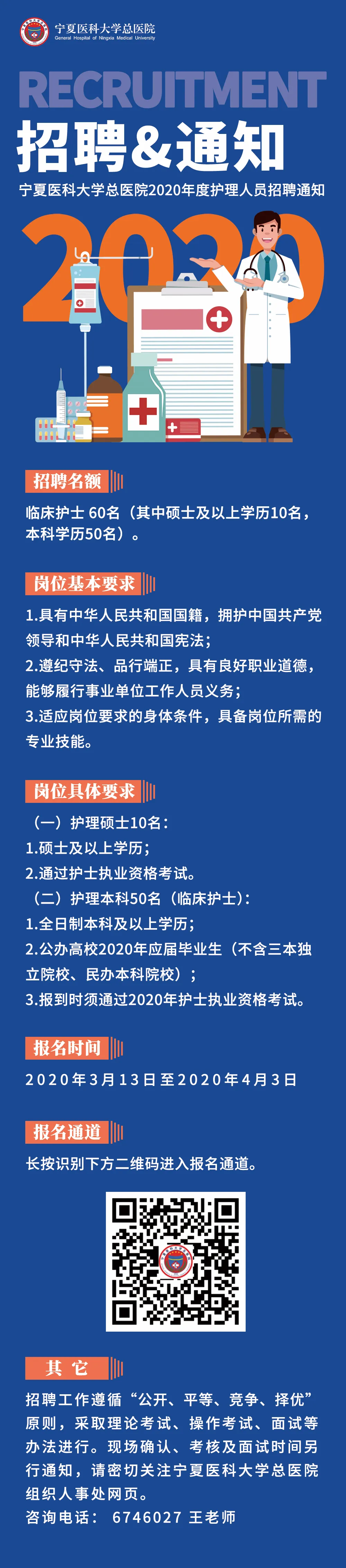 [宁夏] 宁夏医科大学总医院，2020年招聘临床护士60人公告！