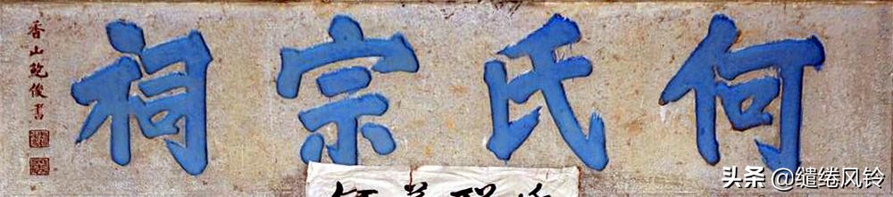 书法冠场——香山著名书法家鲍俊“宗祠”、“庙宇”书法集锦