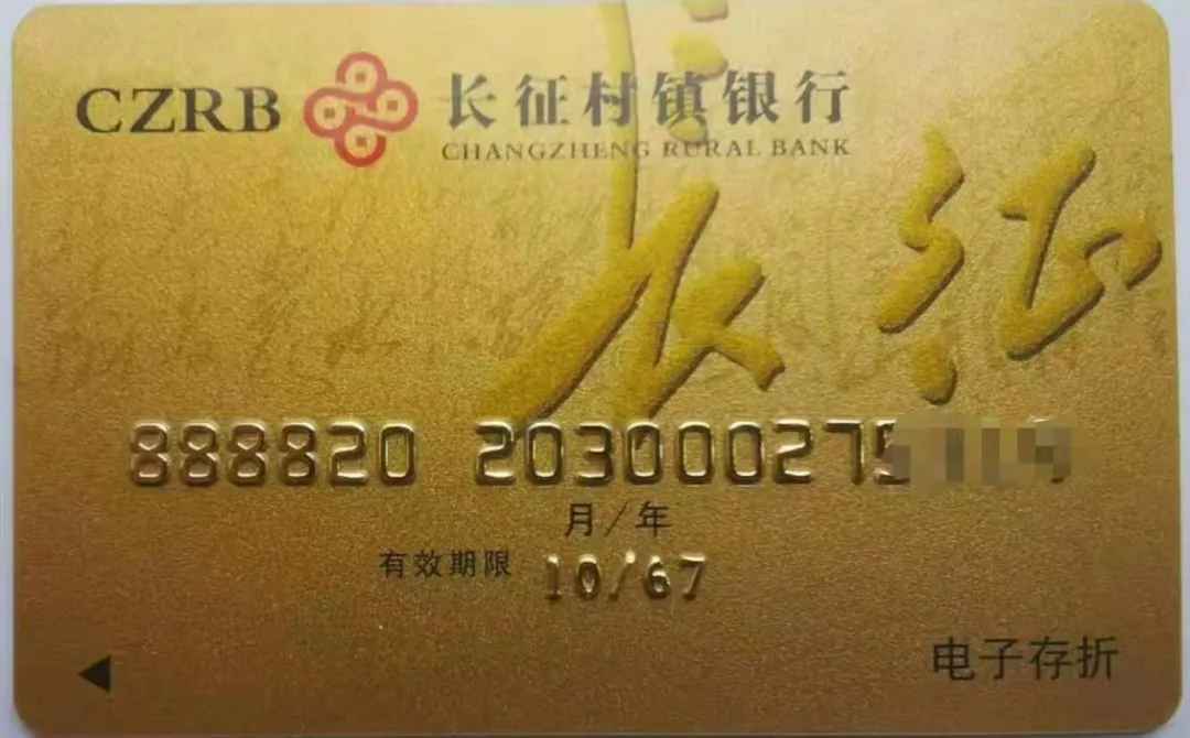 遵义长征村镇银行(银行卡上见证百年征程) - a叁贰零