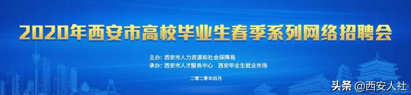 690+单位、3万+岗位，“职”等西安高校毕业生