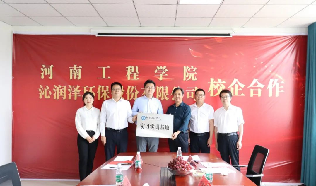 河南工程學(xué)院與沁潤澤環(huán)保簽署校企合作協(xié)議并授牌(圖11)
