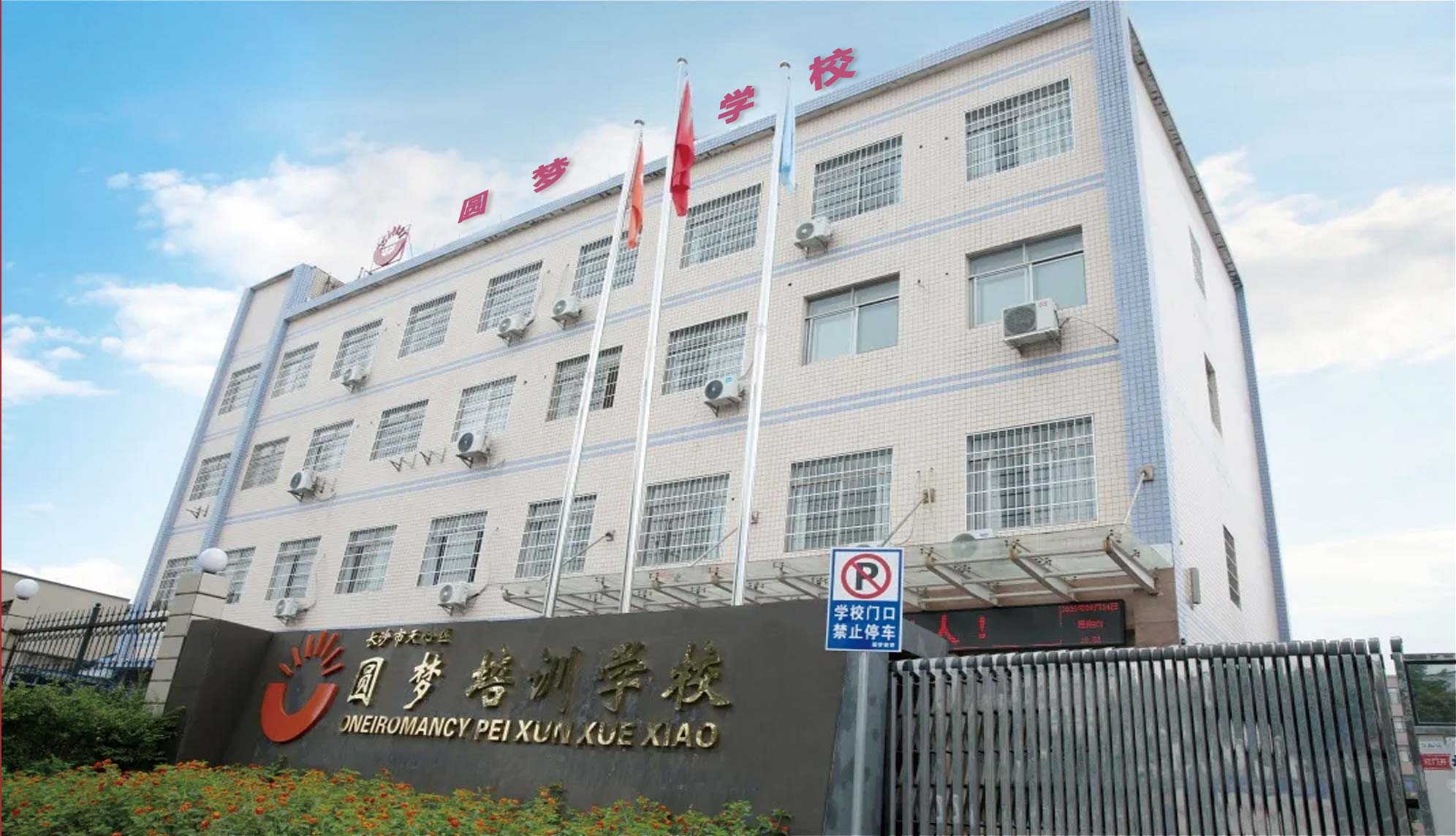 2022届圆梦学校·爱华文化补习招生简章