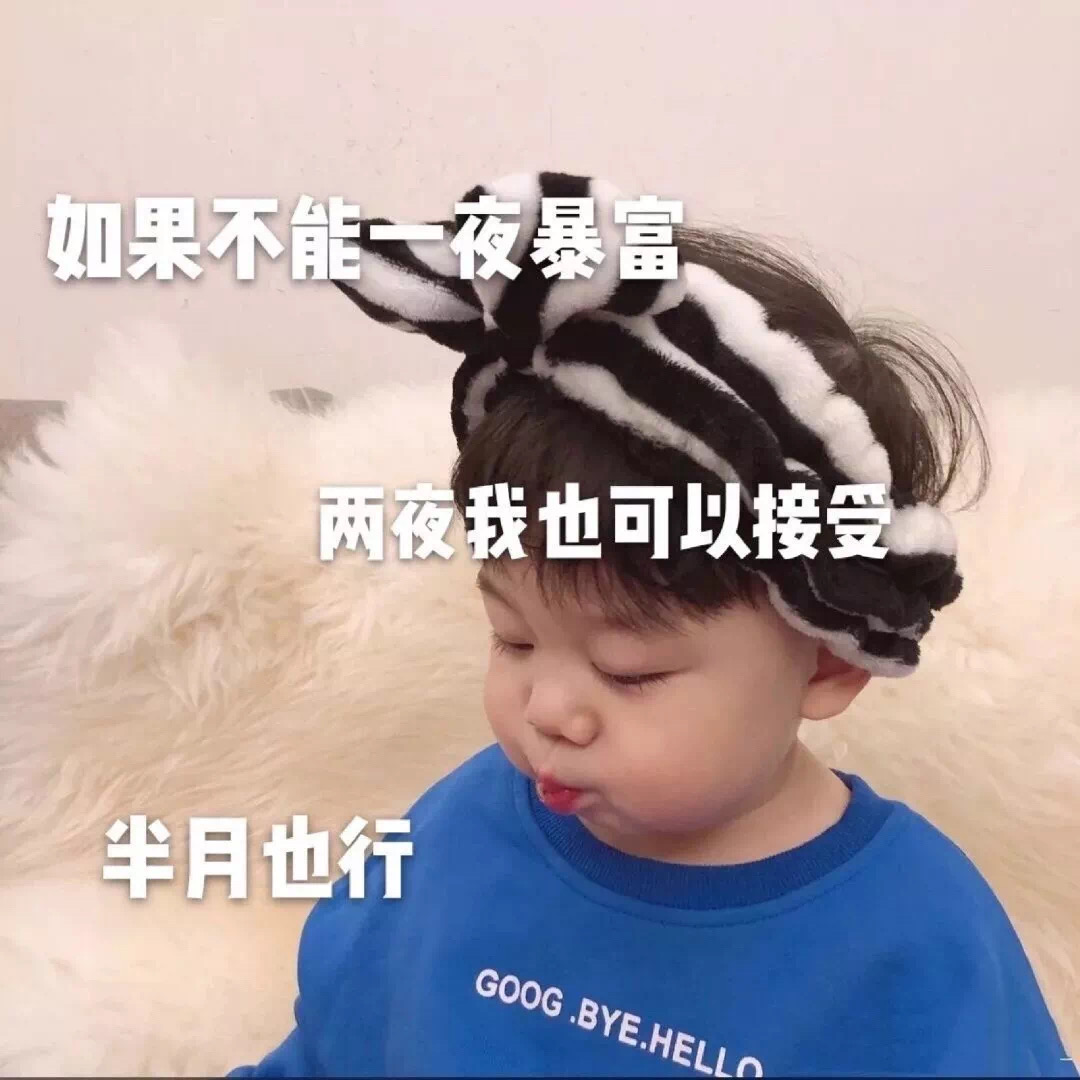 如果不能一夜暴富，两夜我也可以接受，半月也行