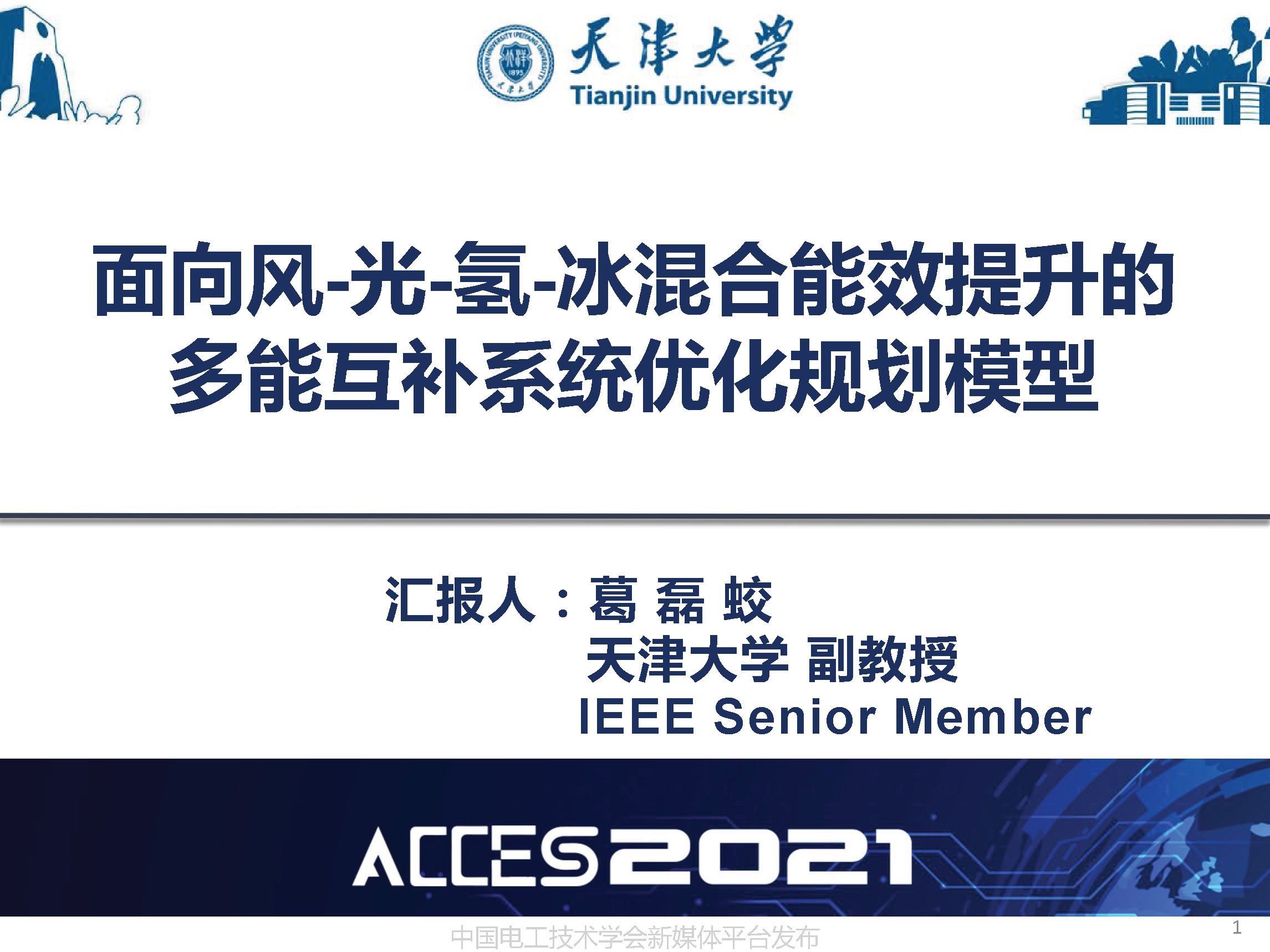 天津大學葛磊蛟副教授：面向混合能效提升的多能互補系統(tǒng)優(yōu)化規(guī)劃
