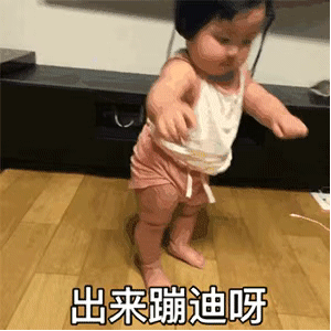 动图表情包：出来蹦迪啊！
