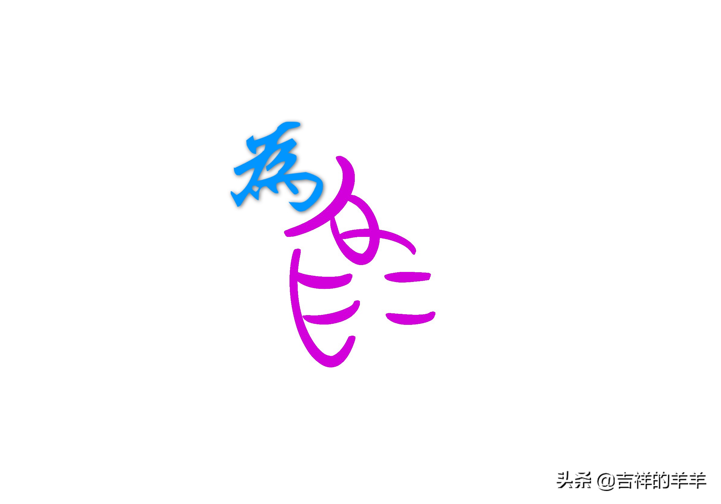 校花对我说，光棍要脱单需要这些品质，具足一条可以吗？