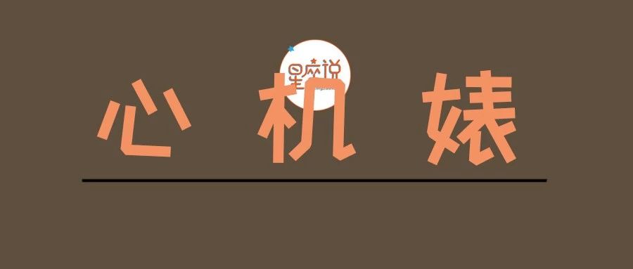 12星座城府心计排行榜，真是一个比一个狠啊
