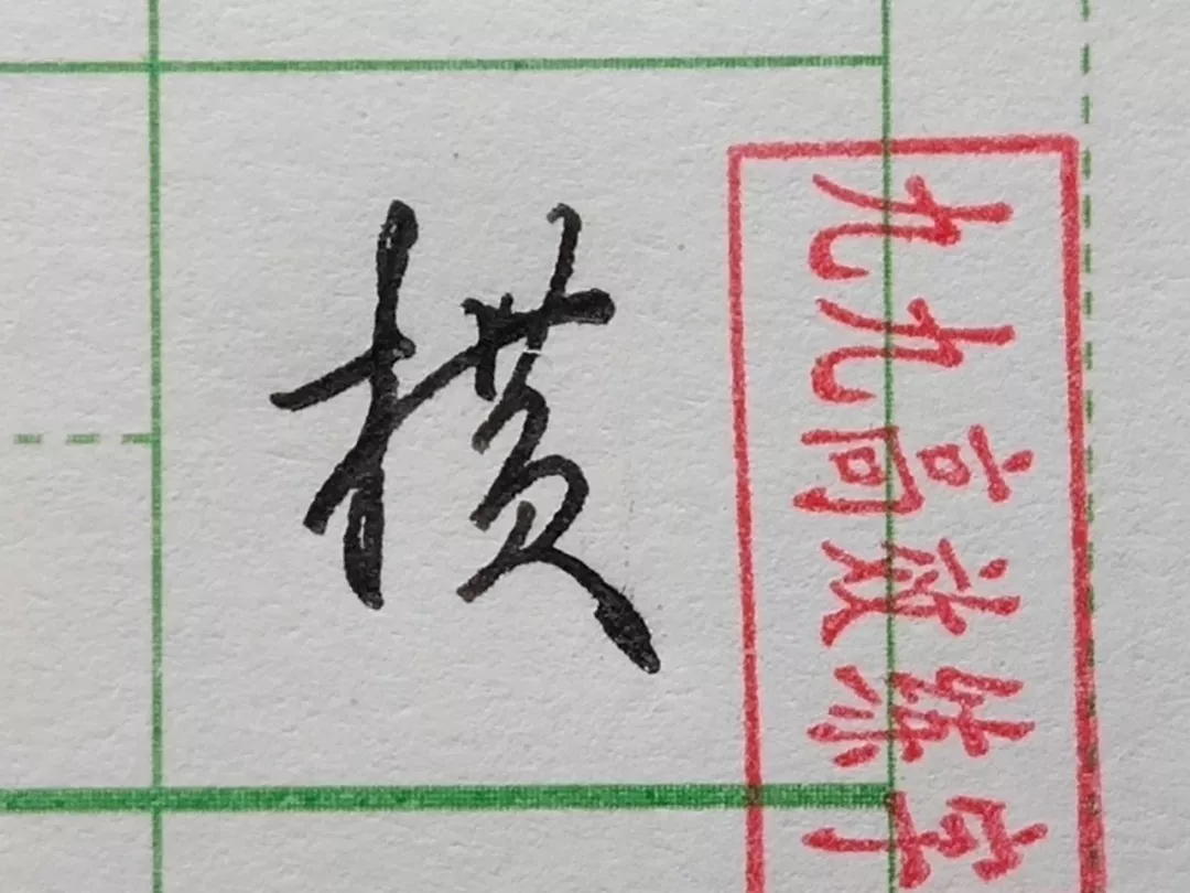 难写的字系列之职、碧、横