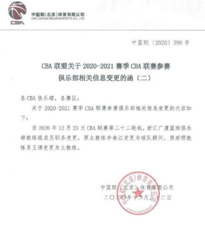 cba广厦主教练去哪里了(官宣！CBA名帅下课，李春江职务有变，广厦新任主教练出炉)