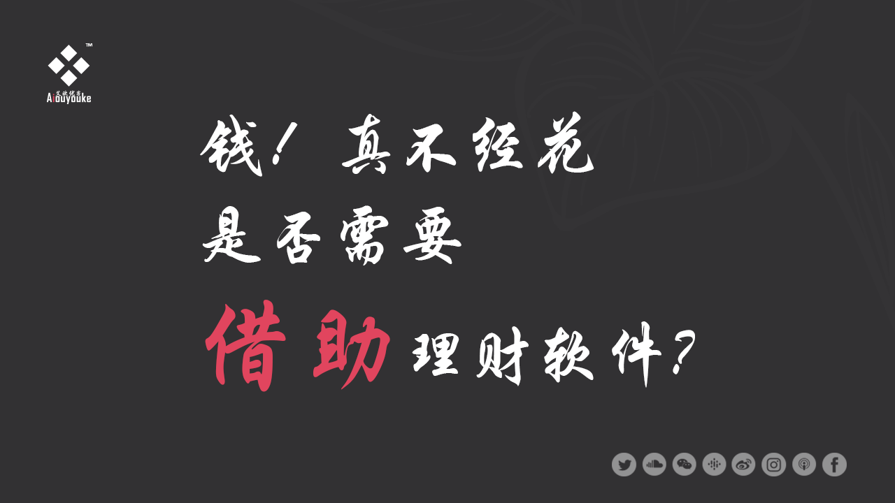 錢，真不經(jīng)花，我們是否需要借助理財(cái)軟件培養(yǎng)良好習(xí)慣