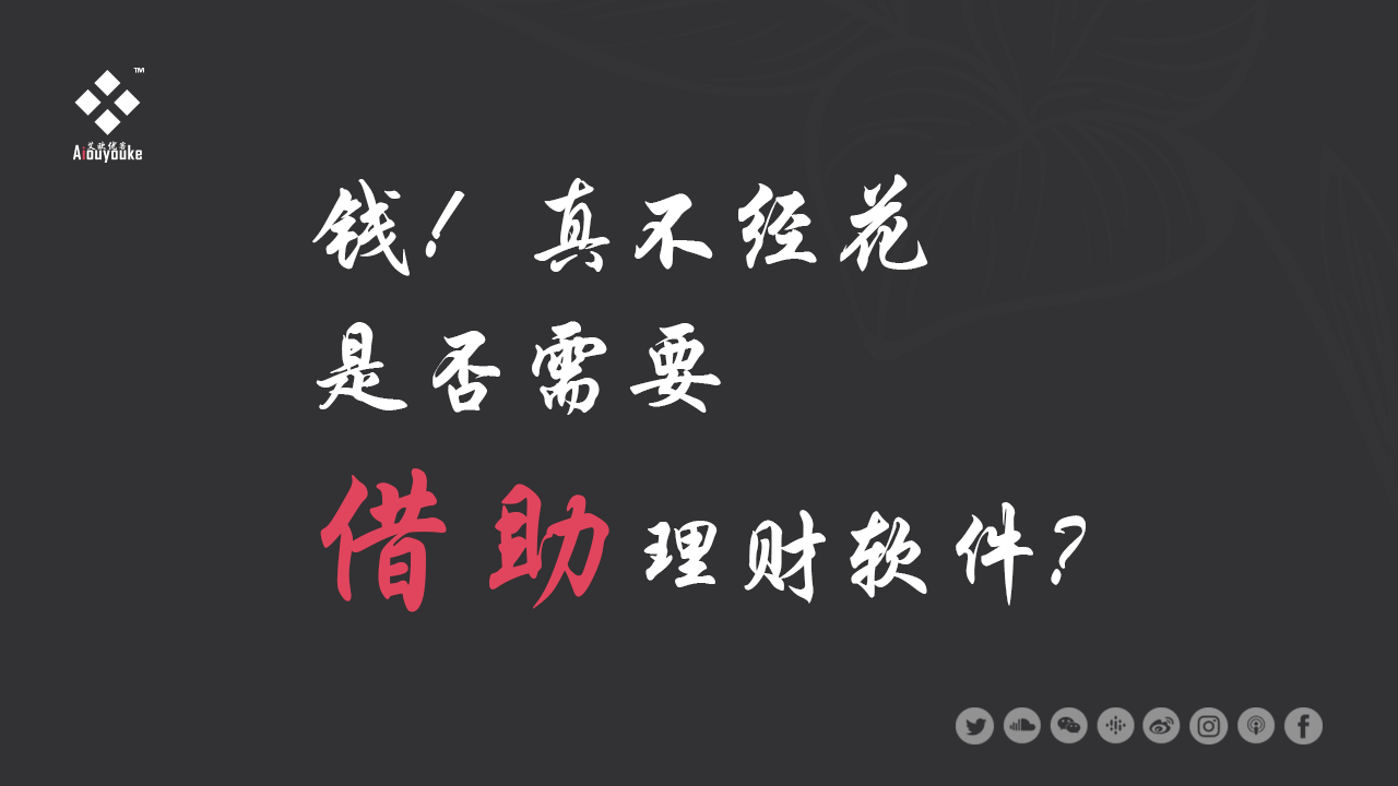 钱，真不经花，我们是否需要借助理财软件培养良好习惯