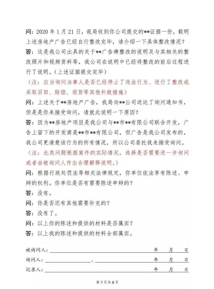 询问笔录,