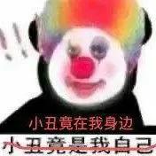 小丑系列表情包