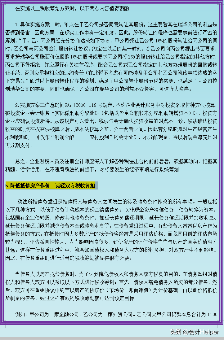 税收筹划还是不懂？这54个企业纳税筹划方法案例分析，合理合规