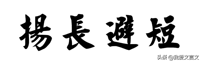 经典文言文赏析 | 田忌赛马