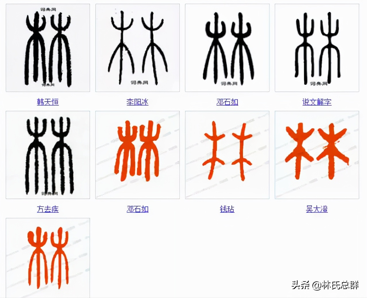 厉害了我的林！林字的100种写法！林家人不容错过