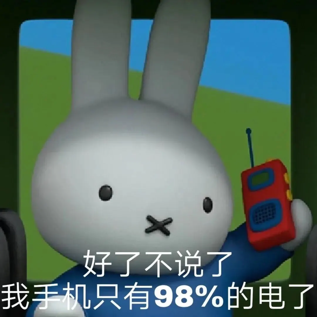 表情包：好了不说了，我手机只有98%的电了