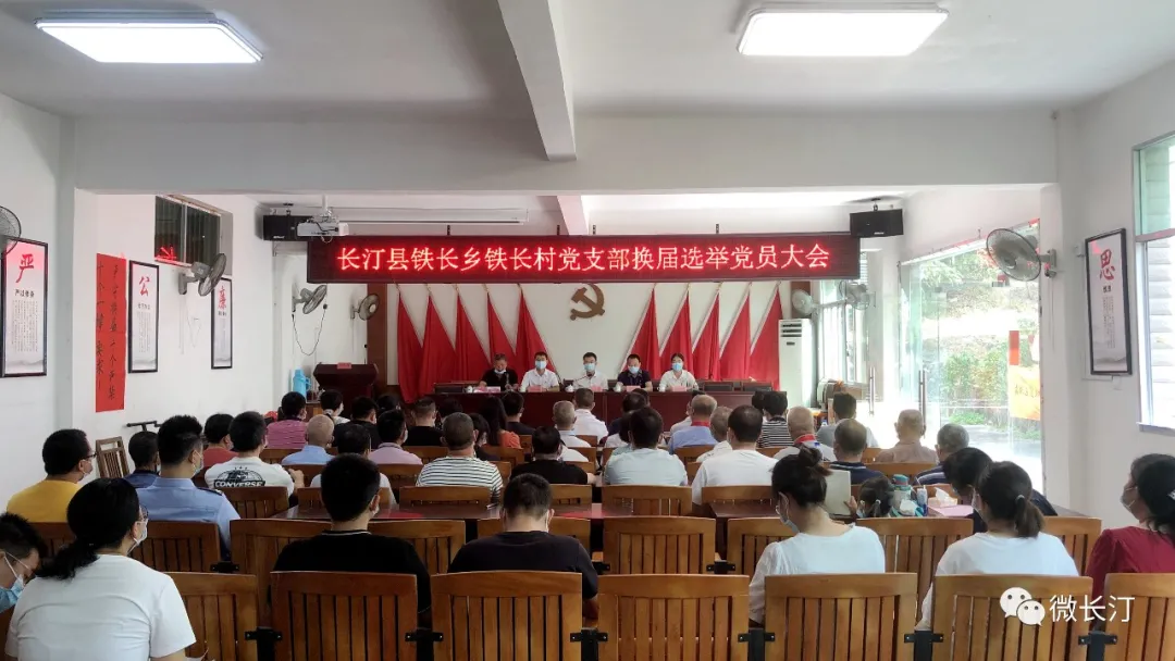 优化村“两委”班子结构 选好支部领头羊！长汀县铁长乡顺利完成村党支部换届选举…