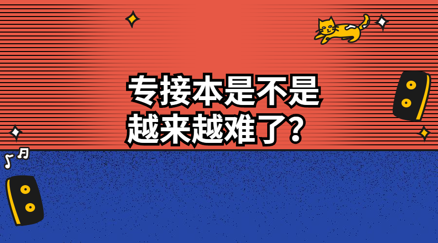 专接本是不是越来越难了？