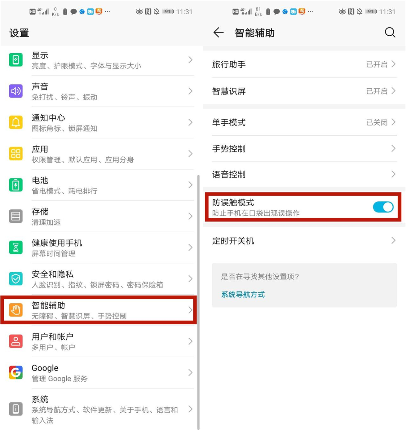 华为手机老出现“请勿遮挡屏幕”提示？莫慌！把这个按钮关掉即可