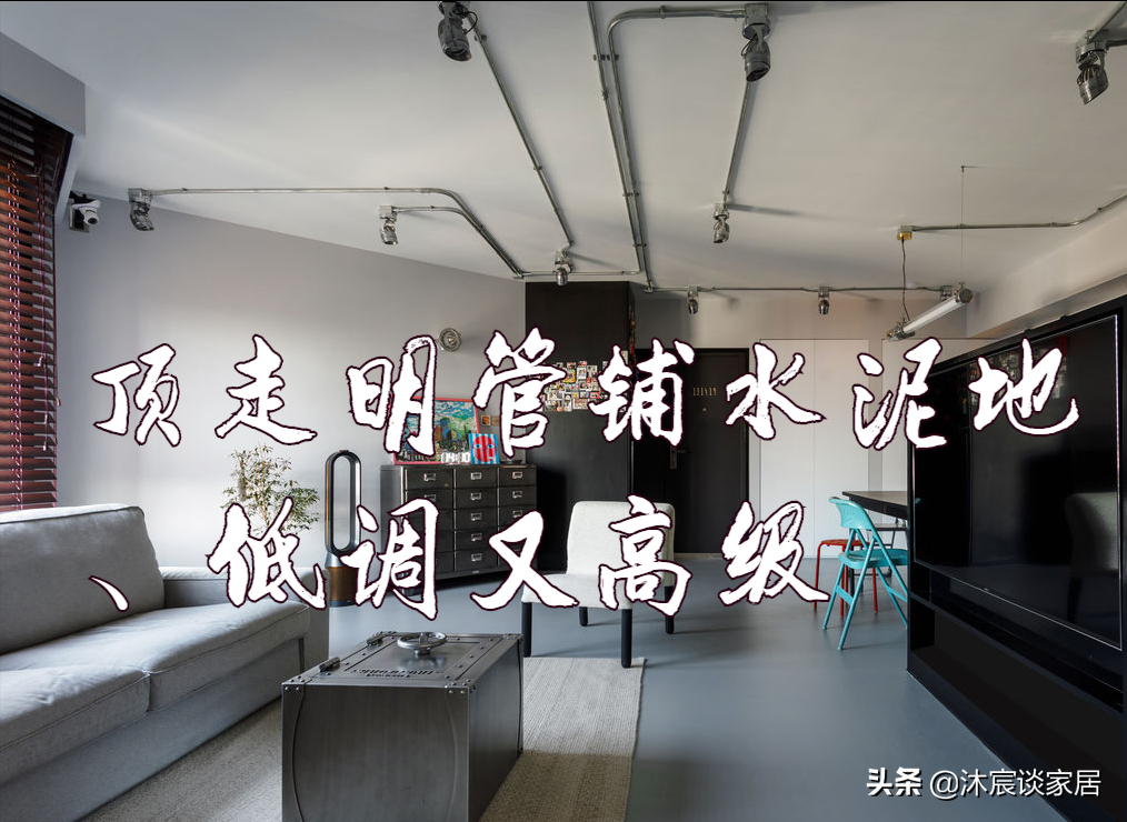 他家顶面走明管，铺水泥地，父母看后很心疼，但他却喜欢得不得了