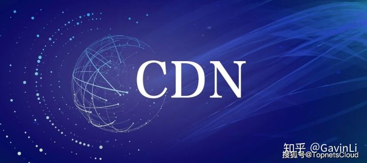 什么是CDN？又有哪些常见的应用场景呢？