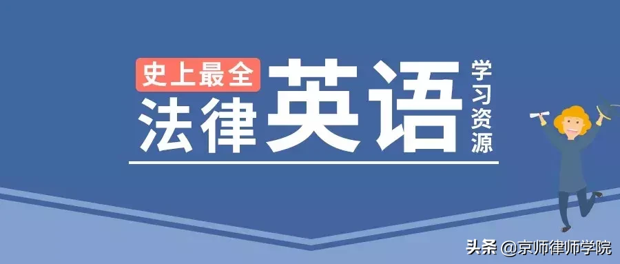 史上最全法律英语学习资源