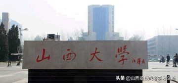 「山西大学」2021年成人高等教育招生简章