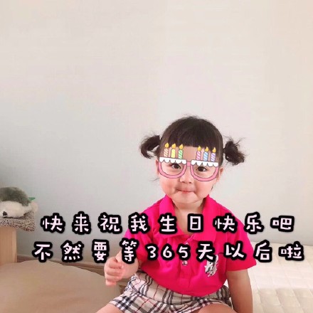 罗熙表情包合集｜我家仙女生日快乐，永远十八